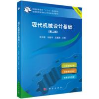 现代机械设计基础(第二版)普通高等教育十三五规划教材·普通高等教育新工科创新系列教材 9787030601810 正