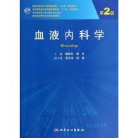 血液内科学 第2版 9787117187398 正版 黄晓军,黄河 主编 人民卫生出版社