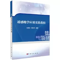 遥感地学应用实验教程 9787030539083 正版 刘美玲,明冬萍 科学出版社