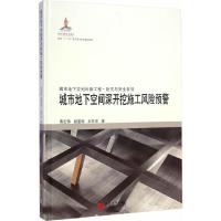 城市地下空间深开挖施工风险预警 9787560856483 正版 黄宏伟,顾雷雨,王怀忠 著 同济大学出版社