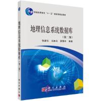 地理信息系统数据库(第二版) 9787030268648 正版 张新长 科学出版社有限责任公司