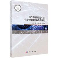 仿生智能计算中的粒子群优化算法及应用 9787030592514 正版 高鹰,Peter Xiang Gao 科学出版社