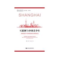 互联网与中国青少年 9787520139724 正版 郭冉 田丰 朱迪 社会科学文献出版社