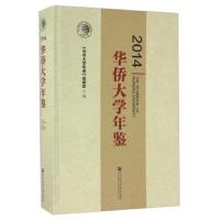 华侨大学年鉴(2014)(精) 9787509795729 正版 华侨大学年鉴编辑部 社会科学文献出版社