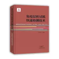 免疫层析试纸快速检测技术(精) 9787534976520 正版 张改平 主编 河南科学技术出版社