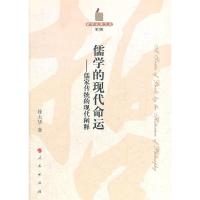 儒学的现代命运--儒家传统的现代阐释/哲学史家文库 9787010101699 正版 崔大华 著 人民出版社