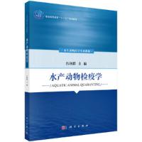 水产动物检疫学 9787030586834 正版 吕利群 科学出版社