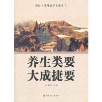 养生类要大成捷要/唐山玉清观道学文化丛书 9787802543799 正版 董沛文　主编 宗教文化出版社