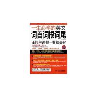 一生必学的英文词首词根词尾-免费下载MP3 9787508492742 正版 陈志瑜 水利水电出版社