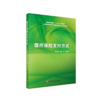 医疗保险支付方式 9787030472786 正版 李绍华,柴云 科学出版社