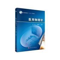 医用物理学 9787030480781 正版 吉强,王晨光 科学出版社有限责任公司