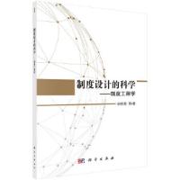 制度设计的科学——制度工程学 9787030580184 正版 孙绍荣 等 科学出版社