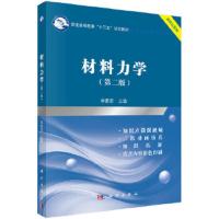 材料力学 9787030562715 正版 季顺迎 科学出版社