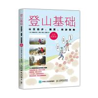 登山基础 9787115432124 正版 [日]田部井淳子 人民邮电出版社