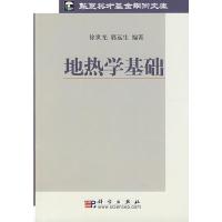 地热学基础 9787030249562 正版 徐世光,郭远生编著 科学出版社