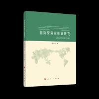 国际贸易碳排放研究——以金砖国家为例 人民出版社 9787010209869 正版 张中华 著 人民出版社