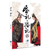 昏礼婚礼 9787513051866 正版 王辉 知识产权出版社