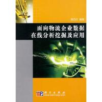 面向物流企业数据在线分析挖掘及应用 9787030250964 正版 祖巧红 编著 科学出版社