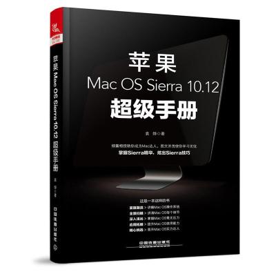 苹果Mac OS Sierra 10.12 超级手册 9787113233464 正版 袁烨 中国铁道出版社