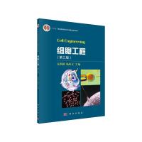 细胞工程 9787030469847 正版 安利国,杨桂文 科学出版社有限责任公司