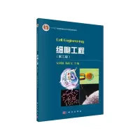 细胞工程 9787030469847 正版 安利国,杨桂文 科学出版社有限责任公司