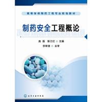 制药安全工程概论(高等学校制药工程专业规划教材) 9787122221070 正版 庞磊,靳江红 主编 化学工业出版社