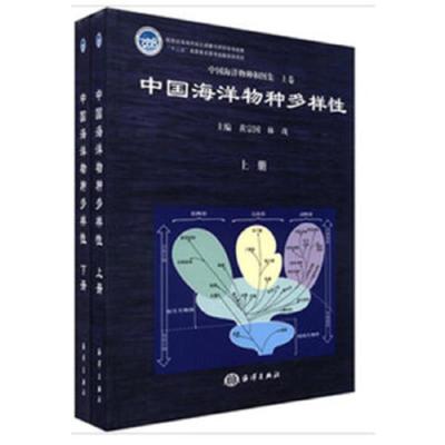 中国海洋物种多样性(上.下册 9787502782320 正版 黄宗国,林茂 主编 海洋出版社