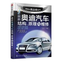 最新奥迪汽车结构、原理维修 9787122246196 正版 文恺 主编 化学工业出版社