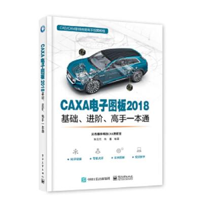 CAXA电子图板2018 基础、进阶、高手一本通 9787121336713 正版 张云杰 电子工业出版社
