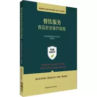 餐饮服务食品安全操作指南 9787506781633 正版 湖北省团餐快餐生产供应协会 中国医药科技出版社