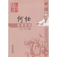 何任医案实录/何任临床医学丛书 9787513207973 正版 何若苹,徐光星 整理 中国中医药出版社