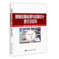鲁棒故障检测与故障估计理论及应用 9787030344656 正版 魏秀琨、秦勇、贾利民 科学出版社