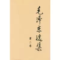 毛泽东选集(第二卷) 9787010009155 正版 毛泽东 人民出版社