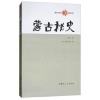 蒙古秘史 9787204151592 正版 佚名","特·官布扎布 内蒙古人民出版社