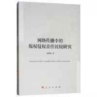 网络传播中的版权侵权责任比较研究 9787010200705 正版 龙井瑢 人民