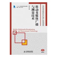 移动多媒体广播与测量技术 9787115359247 正版 卢官明 主编 人民邮电出版社