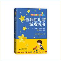 孤独症儿童游戏活动-以乐高积木为干预媒介的游戏化课程 9787303235032 正版 胡晓毅,郑群山 北京师范大学出