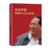 光荣梦想：毛泽东人生七日谈 9787010206172 正版 丁晓平 人民出版社