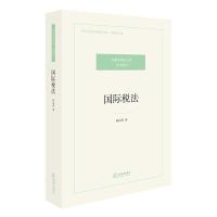 国际税法 9787519713607 正版 陈清秀 著 法律出版社