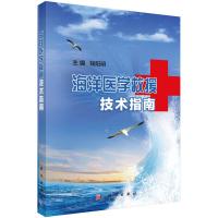 海洋医学救援技术指南 9787030500250 正版 钱阳明 科学出版社