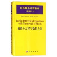 偏微分方程与数值方法 9787030166760 正版 Stig,Larsson,Vidar,Thomee著 科学出版社