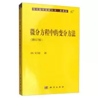 微分方程中的变分方法 9787030108616 正版 陆文端著 科学出版社