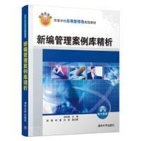 新编管理案例库精析 9787302447870 正版 刘兴倍、胡艳、邱君、许剑 清华大学出版社