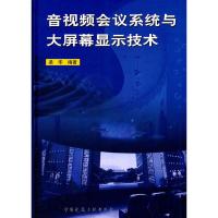 音视频会议系统与大屏幕显示技术(精) 9787112140794 正版 梁华 编著 中国建筑工业出版社
