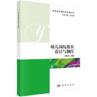 幼儿园玩教具设计与制作 9787030564979 正版 林琛琛 科学出版社