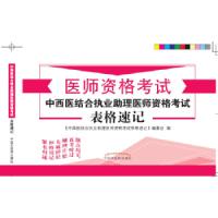 中西医结合执业助理医师资格考试表格速记 9787513232111 正版 《中西医结合执业助理医师资格考试表格速记》