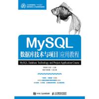 MYSQL数据库技术与项目应用教程 9787115474100 正版 李锡辉 ,王樱 人民邮电出版社