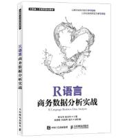 R语言商务数据分析实战 9787115474483 正版 韩宝国 张良均 人民邮电出版社