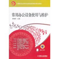 常用办公设备使用与维护 9787111340652 正版 主编李林I 机械工业出版社