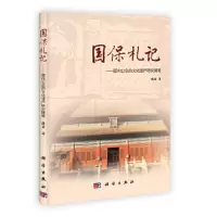 国保札记--面向公众的文化遗产研究随笔 9787030345882 正版 滕磊 科学出版社